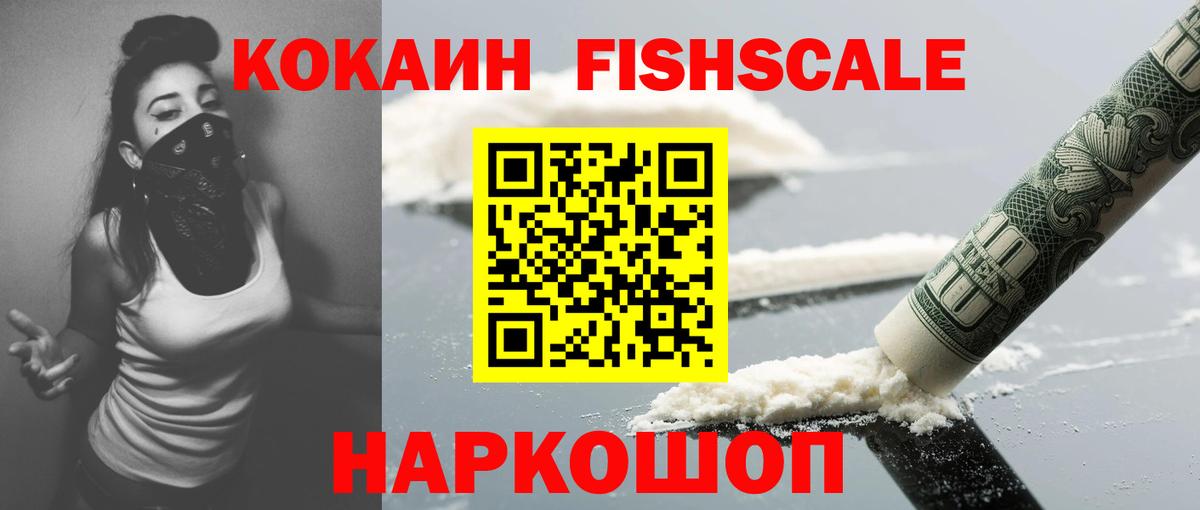 КОКАИН  Вход с VPN  КОКАИН FishScale  Нягань  COCAIN FishScale 